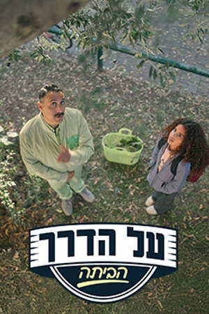 Poster 239 360 על הדרך הביתה